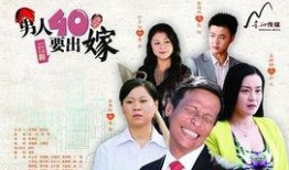 男人四十要出嫁在线观看